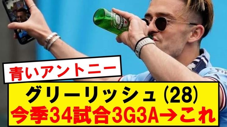 【悲報】マンシティMFグリーリッシュさん、今シーズンの成績wwwwwwwww