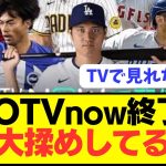 【闇】MLBやプレミアが見れる神パックが終了発表も裏で予想外の揉め事勃発…