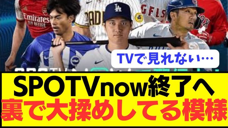 【闇】MLBやプレミアが見れる神パックが終了発表も裏で予想外の揉め事勃発…