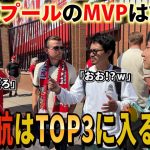 【現地サポに聞く】今年のリバプールのMVPを聞いたらトップ3に遠藤航入る！？inアンフィールド