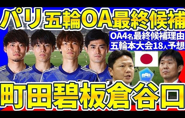 【パリ五輪OA最終候補組含む18人選出予想】MF田中碧/CB板倉滉/DF町田浩樹or谷口彰悟&若き欧州組の招集が可能な場合、U23アジアカップ組からの生き残りは何人？