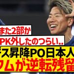 【速報】ブンデス昇降PO日本人対決、PK戦の末ボーフムが逆転残留！！！！！！！！！！