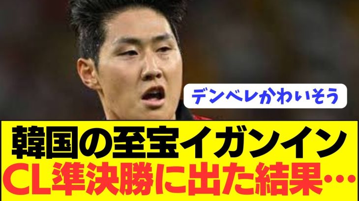 【激闘】久保建英盟友PSGイガンインがCLドルトムント戦に出場した結果…