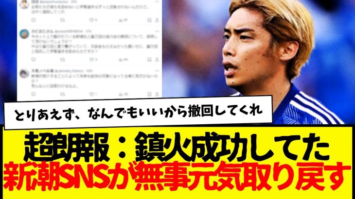 サッカー日本代表からまたしても伊東純也が落選…一度は静かになった新潮SNSが無事に元気取り戻すwww