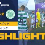 【SPFL】第37節 キルマーノック vs セルティック ハイライト 5.16