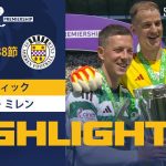 【SPFL】第38節 セルティック vs セント・ミレン ハイライト 5.18