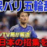 【U23アジア杯】久保建英パリ五輪招集は辞退で確定⁉招集に応じれない理由がヤバい…【サッカー日本代表/ソシエダ/海外の反応】