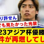 【怒り】U23アジアカップ優勝の光景をみたみんな「A代表も伊東純也の新潮報道がなければ…」【伊東純也、週刊新潮】