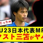 【後継】サッカー日本代表U23MF、ネクスト三笘薫がヤバすぎるw