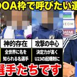 「U23日本代表のOA枠で呼ぶべき選手は…この選手たちです。」パリ五輪で優勝するために必要な選手は？