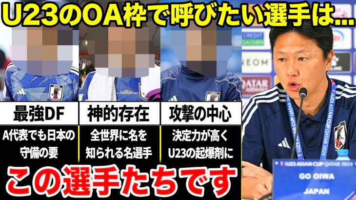 「U23日本代表のOA枠で呼ぶべき選手は…この選手たちです。」パリ五輪で優勝するために必要な選手は？