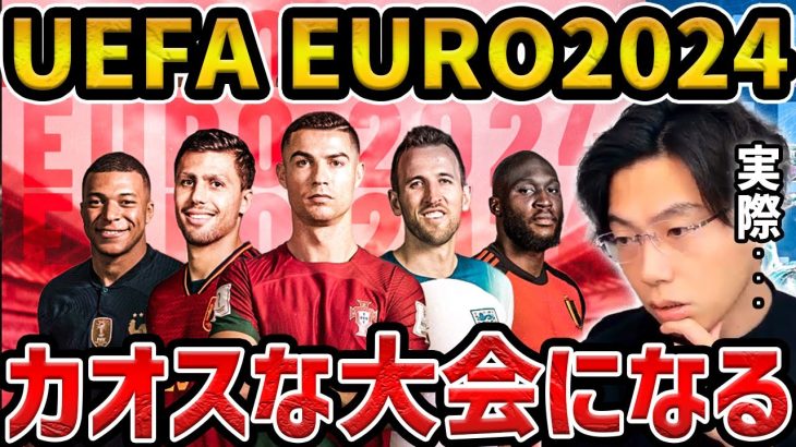 【レオザ】UEFA EURO2024がカオスな大会になります【レオザ切り抜き】