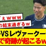 【伝説】浅野VSレヴァークーゼン、誰もが予想できなかった結末で終わるwwwwwwwww