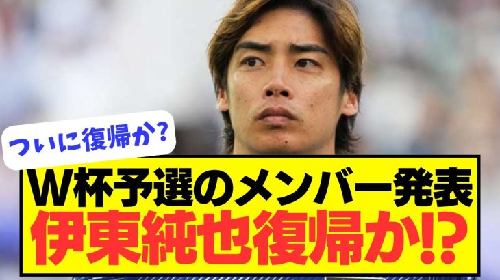 【速報】W杯予選メンバー発表！！伊東純也の復帰は？？？？