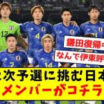 【超速報】W杯2次予選に挑む、日本代表招集メンバーがコチラ！！