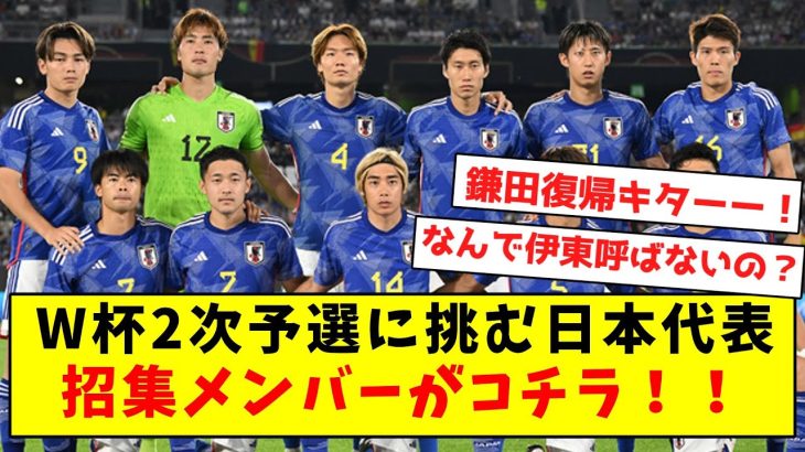 【超速報】W杯2次予選に挑む、日本代表招集メンバーがコチラ！！