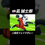 凪誠士郎と三笘薫の二段式フェイクボレー！#football #footballshorts #footballskills