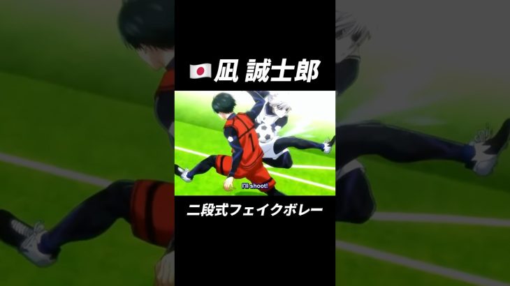 凪誠士郎と三笘薫の二段式フェイクボレー！#football #footballshorts #footballskills