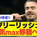 【男気】グリーリッシュが男気max移籍へ!!!