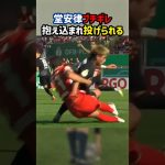 堂安律、投げ飛ばされてブチギレ #shorts #日本代表 #ブンデスリーガ #海外サッカー #サッカー