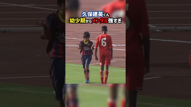 小学生久保建英のメンタルが強すぎる #shorts #久保建英 #日本代表 #ソシエダ #海外サッカー #サッカー