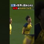 【三笘薫】衝撃のハットトリック達成 #shorts #日本代表 #ブライトン #ベルギー #サッカー #海外サッカー