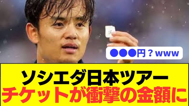 【衝撃】久保建英ソシエダの日本ツアーの料金がとんでもないことに…