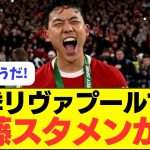 【朗報】来季リヴァプールでも遠藤スタメンの可能性が！！！！