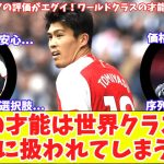 【冨安は問題ないと聞いて安心する現地民‼】アーセナル冨安への英メディア評価がエグイ『ワールドクラスの扱いに慎重』ジンチェンコの価格を設定？