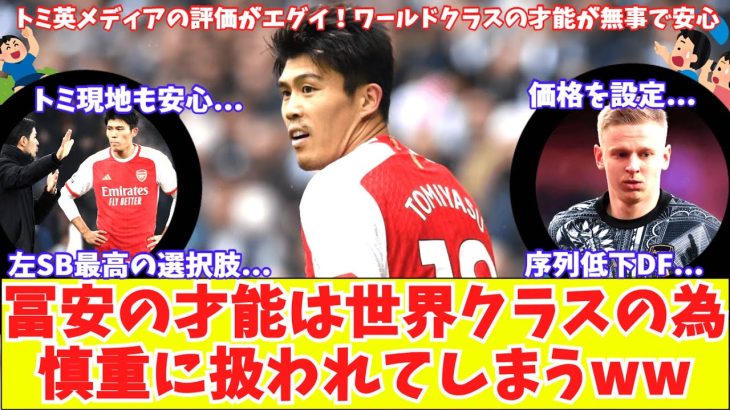 【冨安は問題ないと聞いて安心する現地民‼】アーセナル冨安への英メディア評価がエグイ『ワールドクラスの扱いに慎重』ジンチェンコの価格を設定？