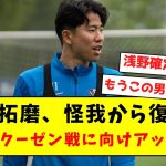 【舞台は整った】浅野、怪我から復帰し レヴァークーゼン戦に向けアップ開始ｗｗｗｗｗｗｗｗｗ