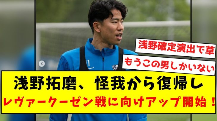 【舞台は整った】浅野、怪我から復帰し レヴァークーゼン戦に向けアップ開始ｗｗｗｗｗｗｗｗｗ