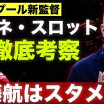 遠藤航は放出されてしまうのか？リバプール新監督アルネ・スロットを徹底解説！