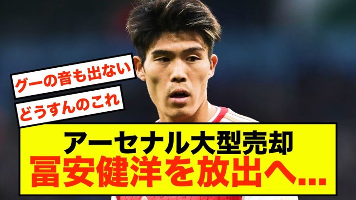 【悲報】アーセナル冨安健洋さん、ある理由で売却検討へ