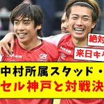 【来日決定】伊東、中村所属スタッド・ランス、ヴィッセル神戸と対戦決定！！