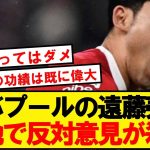 【海外の反応】遠藤航放出に対する現地リバプールサポーターの声がこちら