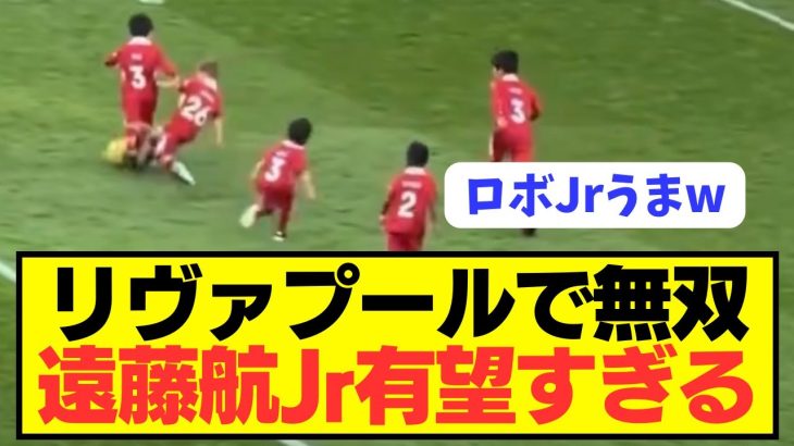 【朗報】リヴァプール遠藤航の子供が驚きのポテンシャル披露！！！