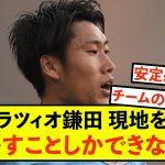 【衝撃】ラツィオ鎌田大地さん、活躍のレベルが段違い