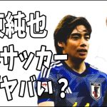伊東純也を次に招集しなければ日本サッカー界がヤバいことになる？