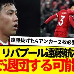 悲報：遠藤航わずか１年でリバプールを退団する可能性…マジ？いやいやないだろ。