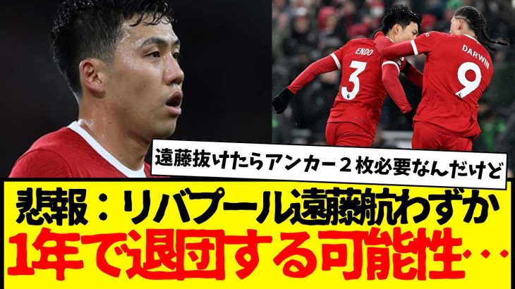 悲報：遠藤航わずか１年でリバプールを退団する可能性…マジ？いやいやないだろ。