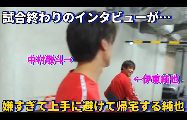 試合終わりのインタビューが嫌すぎて上手に避けて帰宅する伊東純也が可愛すぎる！！笑