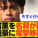 【速報】日本代表エース三笘薫をとんでもない名将が獲得熱望！！！！