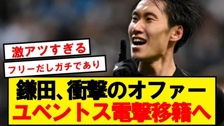 【速報】ユベントス、鎌田大地を今夏フリーで電撃獲得へ