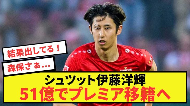 【朗報】伊藤洋輝、堅実安定プレーでプレミア移籍が噂される