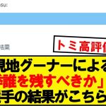 【朗報】現地グーナーによる「来季誰を残すべきか」投票、結果がこちら