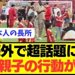 【朗報】リヴァプール遠藤航親子の行動が海外で大絶賛！！！！！