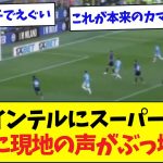 【速報】鎌田大地、首位インテルにスーパーゴラッソを沈めて現地大熱狂に包まれる