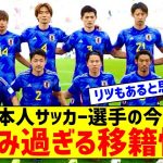 【朗報】日本人サッカー選手、今夏の移籍が楽しみ過ぎる件ｗｗｗｗｗｗｗ