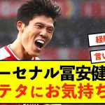 【衝撃】アーセナル冨安健洋サッカー観変化でアルテタにお気持ち表明